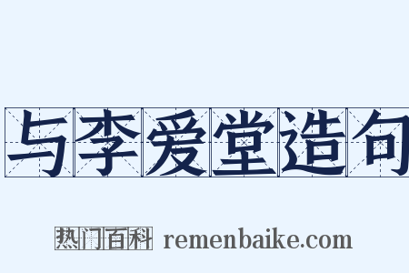 与李爱堂造句是什么意思的图片